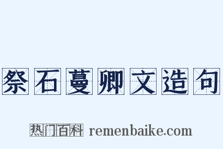 祭石蔓卿文造句是什么意思的图片